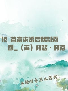 拒絕首富求婚后我制霸娛樂圈